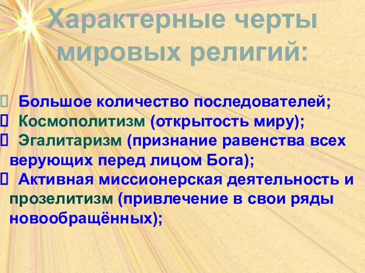 Характерные черты мировых религий: Большое количество последователей; Космополитизм (открытость миру); Эгалитаризм