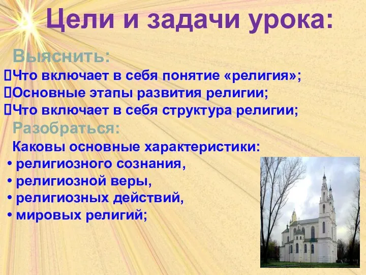 Цели и задачи урока: Выяснить: Что включает в себя понятие «религия»;