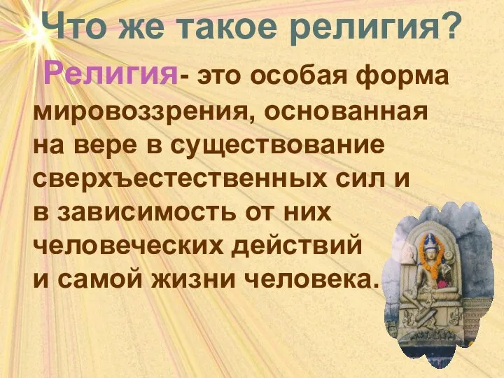 Что же такое религия? Религия- это особая форма мировоззрения, основанная на