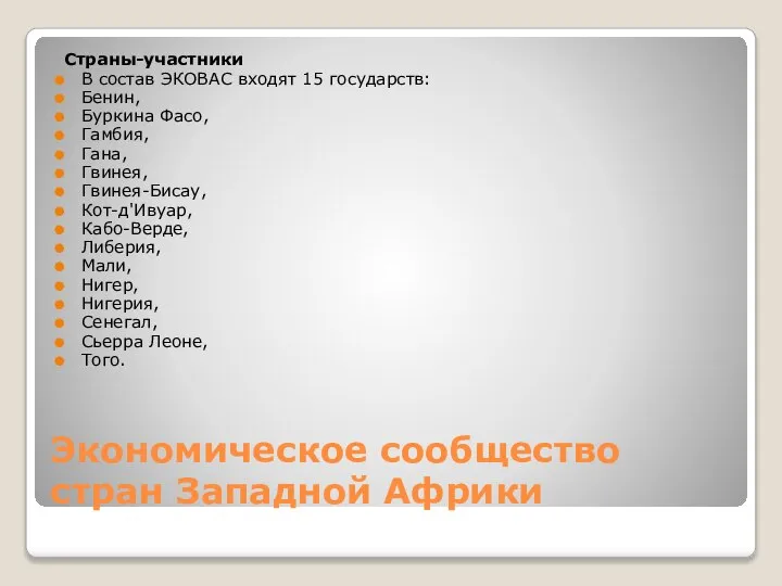 Экономическое сообщество стран Западной Африки Страны-участники В состав ЭКОВАС входят 15