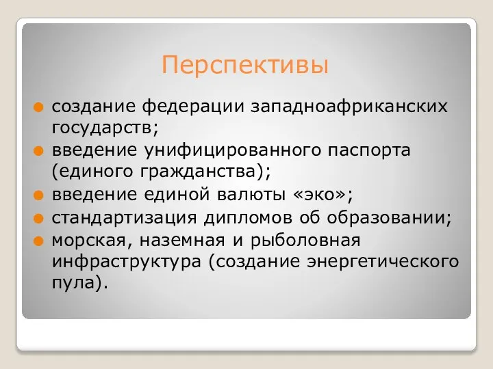 Перспективы создание федерации западноафриканских государств; введение унифицированного паспорта (единого гражданства); введение