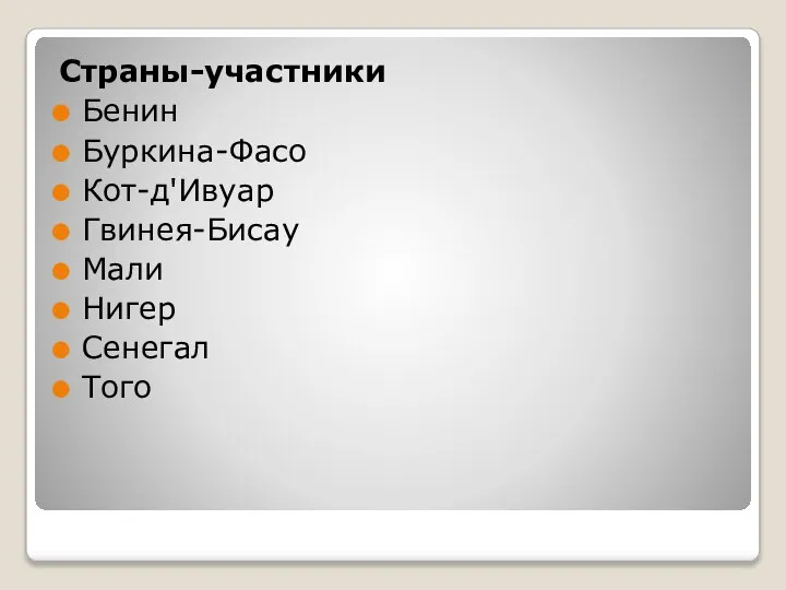 Страны-участники Бенин Буркина-Фасо Кот-д'Ивуар Гвинея-Бисау Мали Нигер Сенегал Того