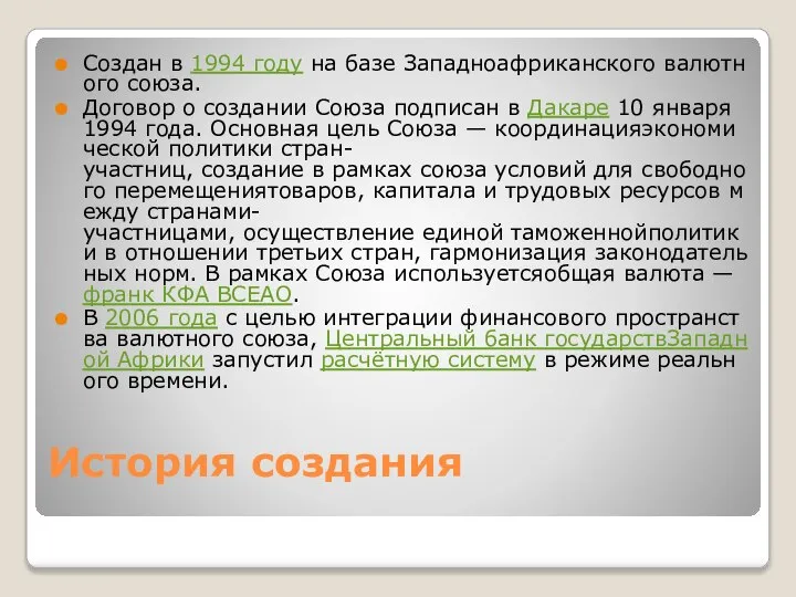 История создания Создан в 1994 году на базе Западноафриканского валютного союза.