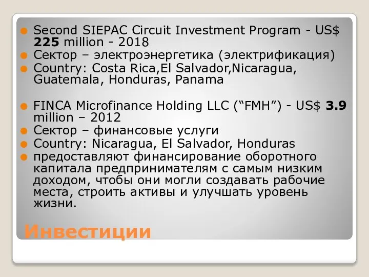 Инвестиции Second SIEPAC Circuit Investment Program - US$ 225 million -