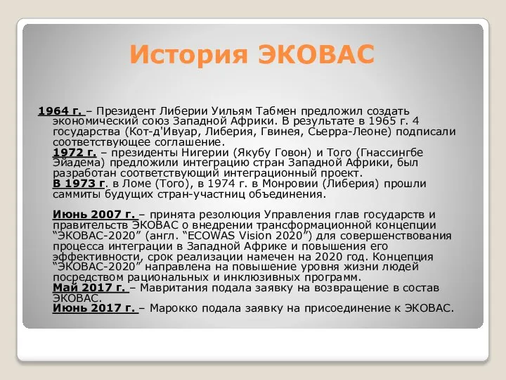 История ЭКОВАС 1964 г. – Президент Либерии Уильям Табмен предложил создать