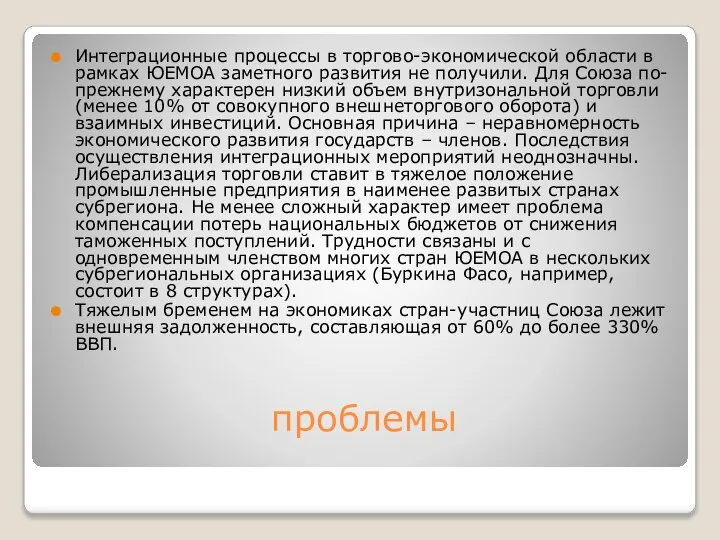 проблемы Интеграционные процессы в торгово-экономической области в рамках ЮЕМОА заметного развития