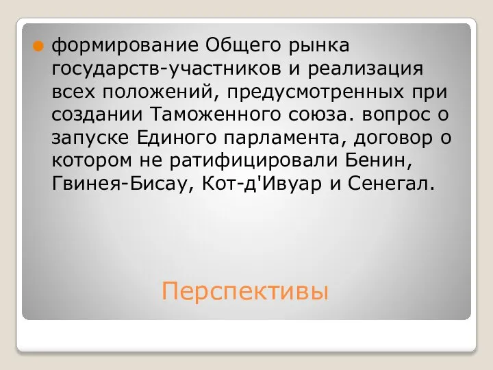 Перспективы формирование Общего рынка государств-участников и реализация всех положений, предусмотренных при