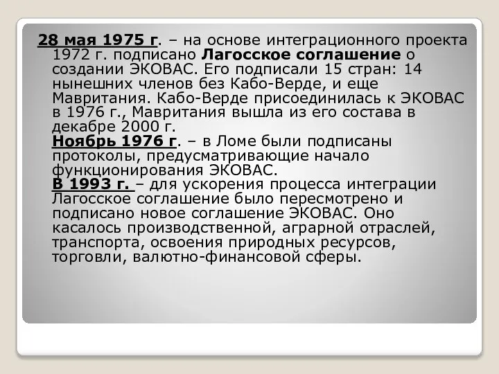 28 мая 1975 г. – на основе интеграционного проекта 1972 г.