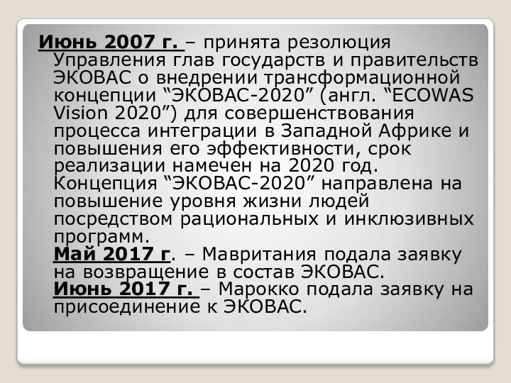 Июнь 2007 г. – принята резолюция Управления глав государств и правительств