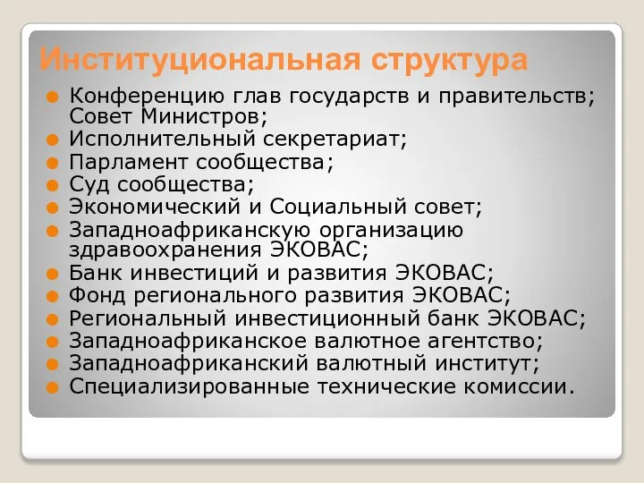 Институциональная структура Конференцию глав государств и правительств; Совет Министров; Исполнительный секретариат;