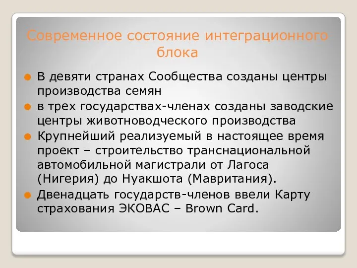 Современное состояние интеграционного блока В девяти странах Сообщества созданы центры производства