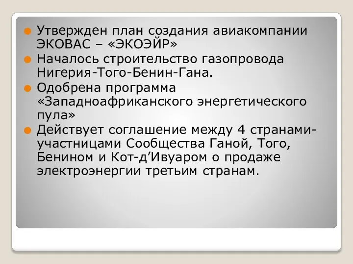 Утвержден план создания авиакомпании ЭКОВАС – «ЭКОЭЙР» Началось строительство газопровода Нигерия-Того-Бенин-Гана.