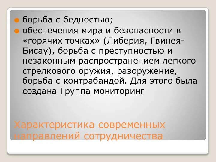 Xарактеристика современных направлений сотрудничества борьба с бедностью; обеспечения мира и безопасности