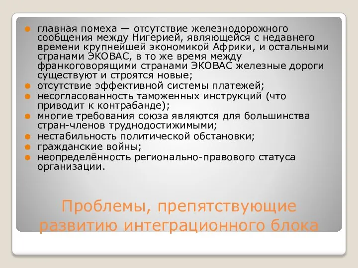 Проблемы, препятствующие развитию интеграционного блока главная помеха — oтсутствие железнодорожного сообщения