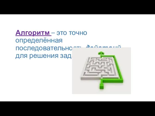 Алгоритм – это точно определённая последовательность действий для решения задачи.