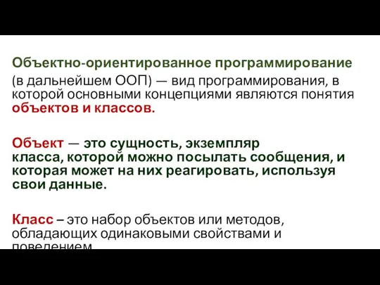 Объектно-ориентированное программирование (в дальнейшем ООП) — вид программирования, в которой основными