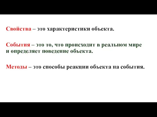 Свойства – это характеристики объекта. События – это то, что происходит