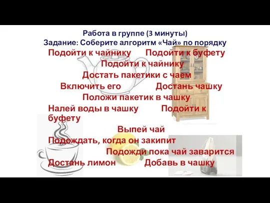 Подойти к чайнику Подойти к буфету Подойти к чайнику Достать пакетики