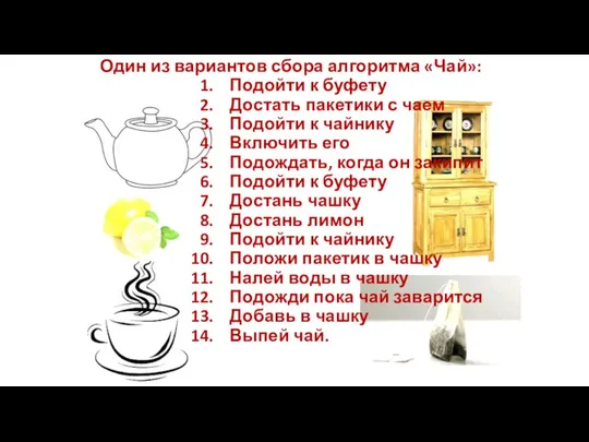 Один из вариантов сбора алгоритма «Чай»: Подойти к буфету Достать пакетики