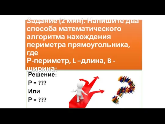 Решение: Р = ??? Или Р = ??? Задание (2 мин).