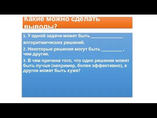 Какие можно сделать выводы? 1. У одной задачи может быть ______________