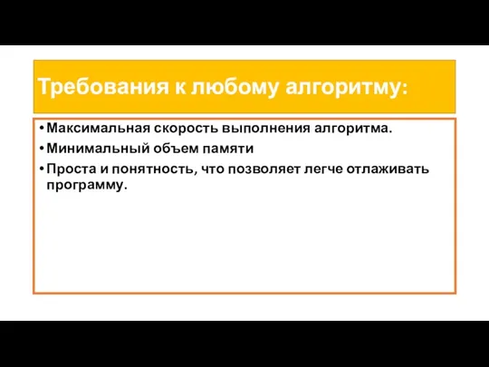 Требования к любому алгоритму: Максимальная скорость выполнения алгоритма. Минимальный объем памяти