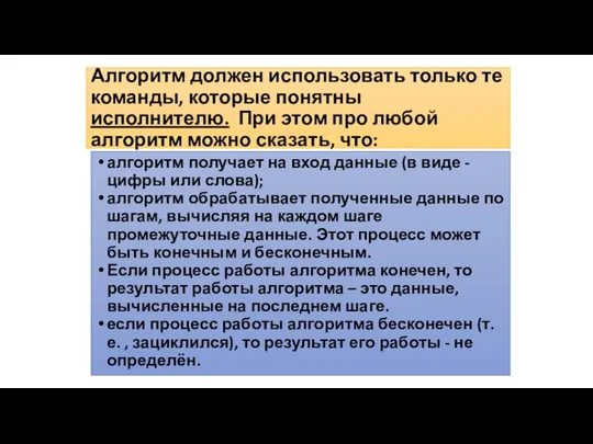 Алгоритм должен использовать только те команды, которые понятны исполнителю. При этом