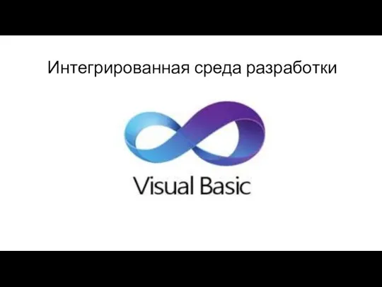 Интегрированная среда разработки