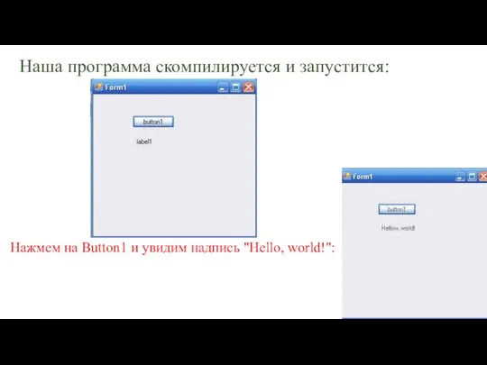 Наша программа скомпилируется и запустится: Нажмем на Button1 и увидим надпись "Hello, world!":