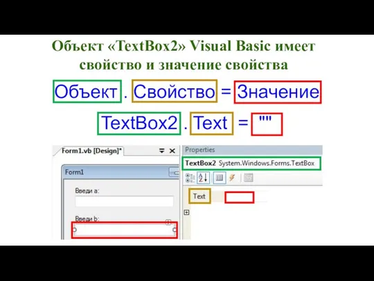 TextBox2 . Text = "" Объект «TextBox2» Visual Basic имеет свойство