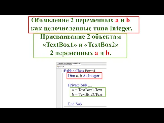 Объявление 2 переменных a и b как целочисленные типа Integer. Присваивание