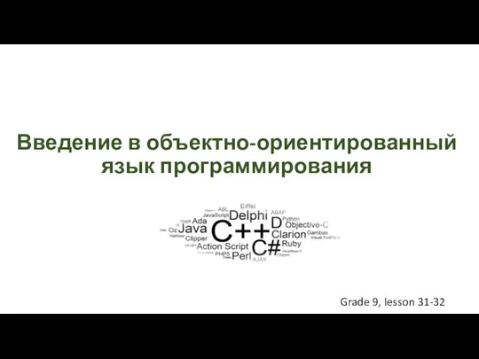 Введение в объектно-ориентированный язык программирования Grade 9, lesson 31-32