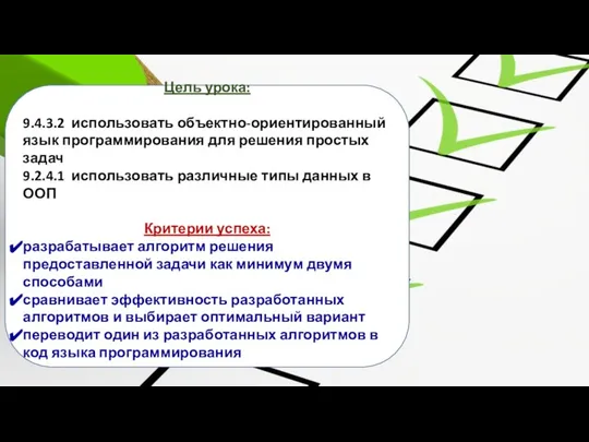 Цель урока: 9.4.3.2 использовать объектно-ориентированный язык программирования для решения простых задач