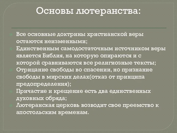 Основы лютеранства: Все основные доктрины христианской веры остаются неизменными; Единственным самодостаточным