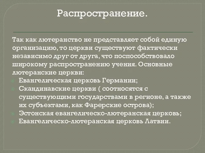 Распространение. Так как лютеранство не представляет собой единую организацию, то церкви