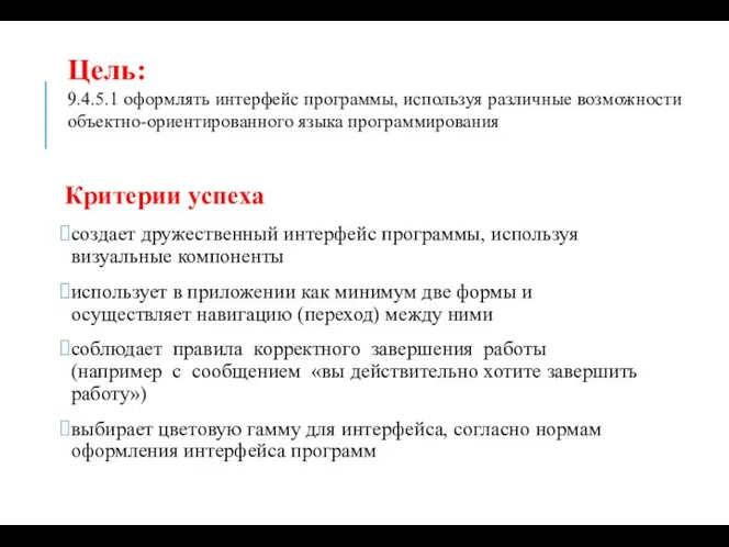 Цель: 9.4.5.1 оформлять интерфейс программы, используя различные возможности объектно-ориентированного языка программирования