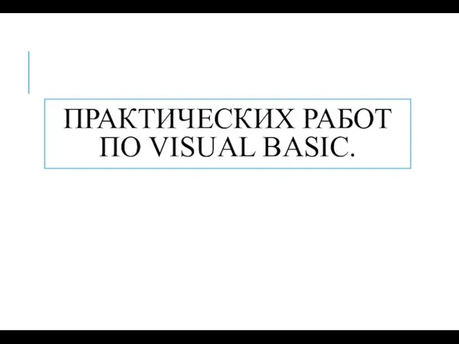 ПРАКТИЧЕСКИХ РАБОТ ПО VISUAL BASIC.