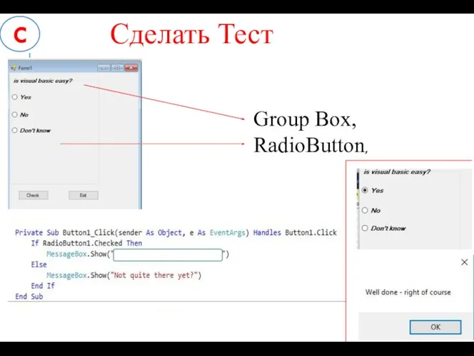 C Сделать Тест Group Box, RadioButton,