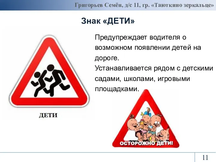Григорьев Семён, д/с 11, гр. «Таюткино зеркальце» Знак «ДЕТИ» Предупреждает водителя