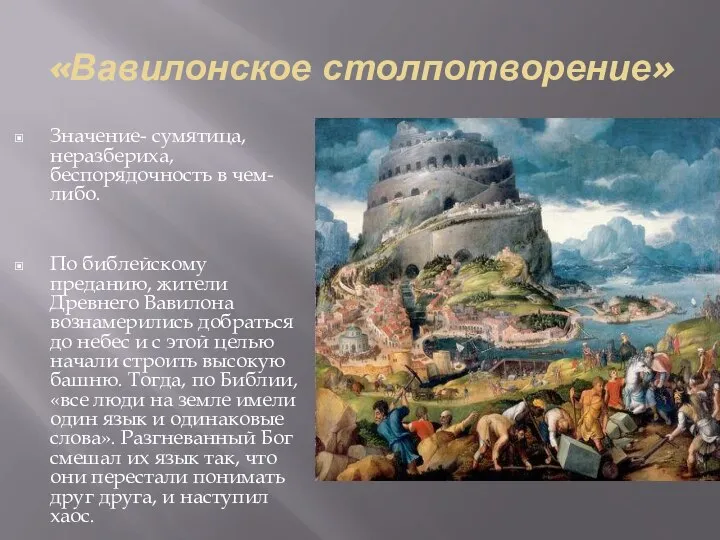 «Вавилонское столпотворение» Значение- сумятица, неразбериха, беспорядочность в чем-либо. По библейскому преданию,