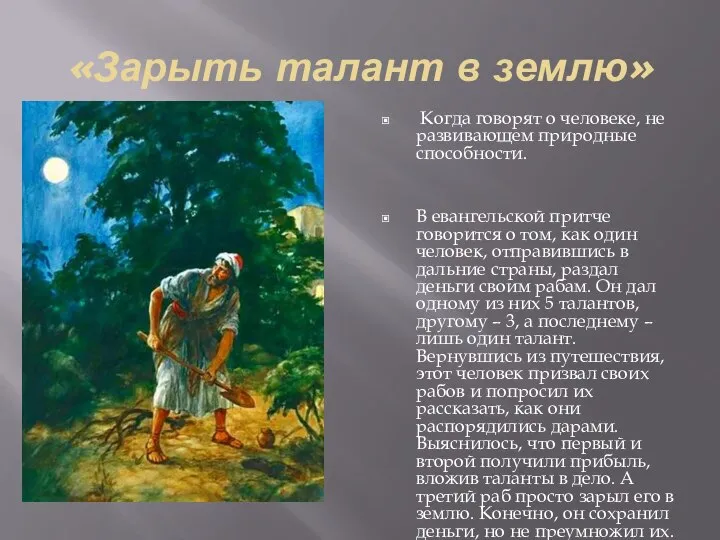 «Зарыть талант в землю» Когда говорят о человеке, не развивающем природные