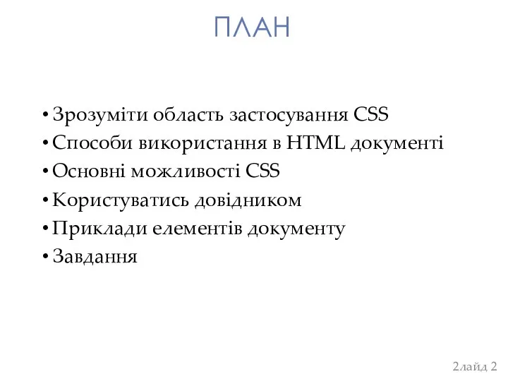ПЛАН Зрозуміти область застосування CSS Способи використання в HTML документі Основні