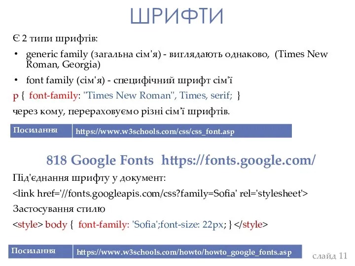 ШРИФТИ Є 2 типи шрифтів: generic family (загальна сім'я) - виглядають