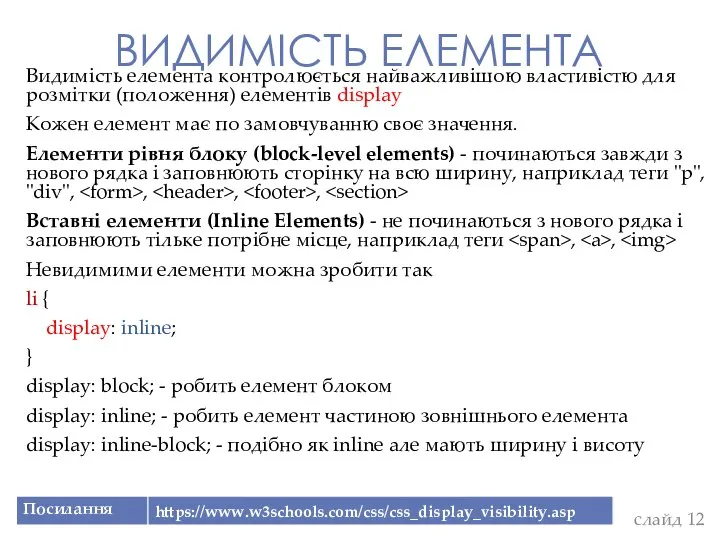 ВИДИМІСТЬ ЕЛЕМЕНТА слайд Видимість елемента контролюється найважливішою властивістю для розмітки (положення)