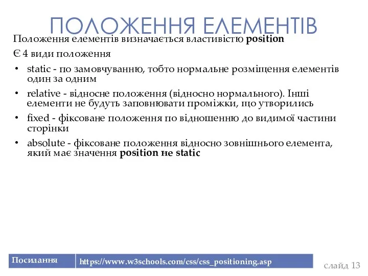 ПОЛОЖЕННЯ ЕЛЕМЕНТІВ слайд Положення елементів визначається властивістю position Є 4 види