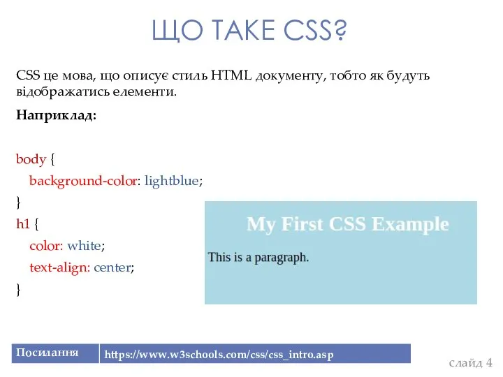 ЩО ТАКЕ CSS? CSS це мова, що описує стиль HTML документу,