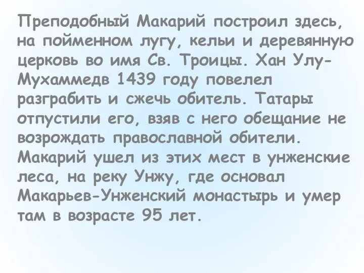 Преподобный Макарий построил здесь, на пойменном лугу, кельи и деревянную церковь