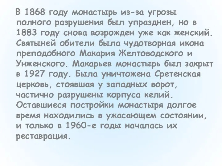 В 1868 году монастырь из-за угрозы полного разрушения был упразднен, но