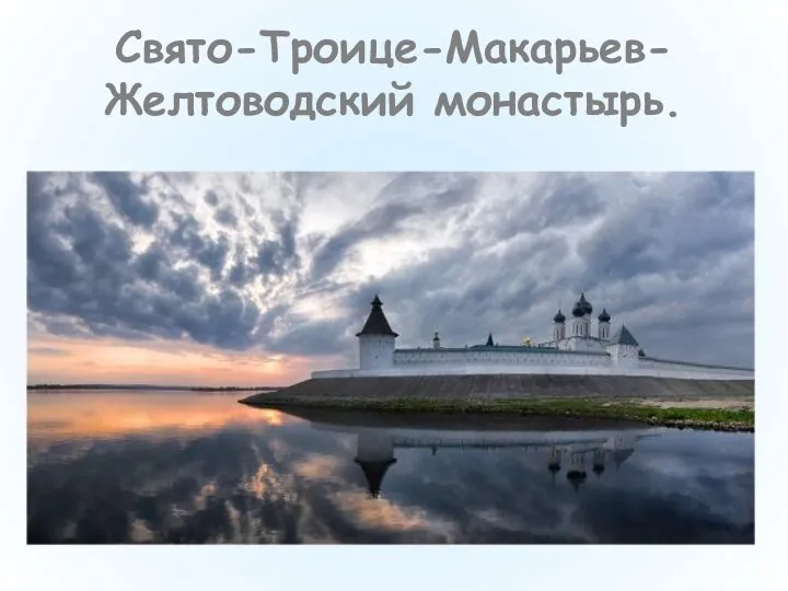 Свято-Троице-Макарьев-Желтоводский монастырь.