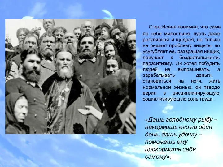 0 Отец Иоанн понимал, что сама по себе милостыня, пусть даже